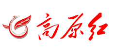 高原红